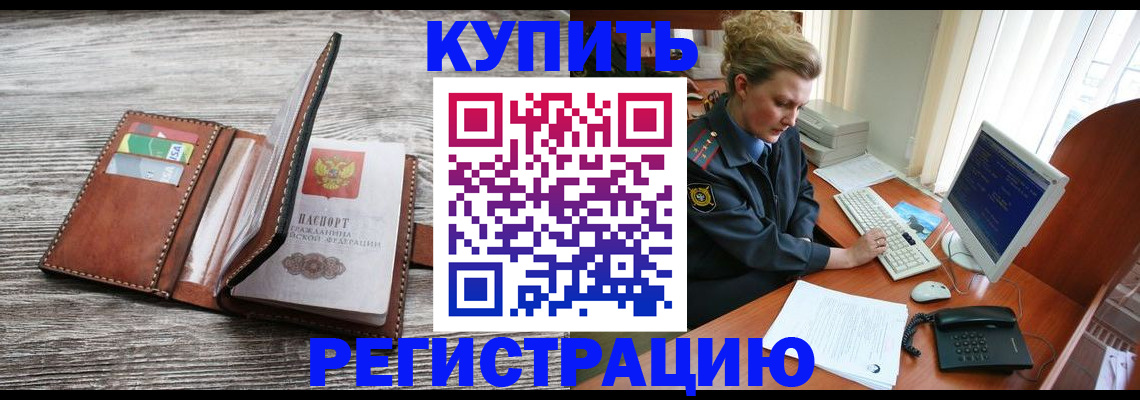 купить прописку в Волоколамске